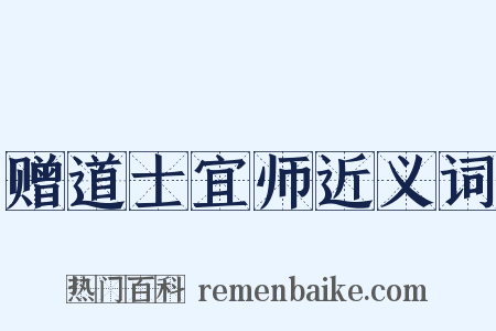 赠道士宜师近义词是什么意思的图片